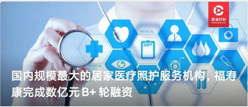 福壽康完成數億元B輪融資，技術驅動居家醫療照護服務新突破
